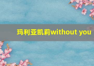 玛利亚凯莉without you